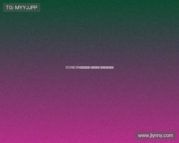 2026年CBA最新积分榜揭晓 各队争夺激烈 排名形势发生新变化