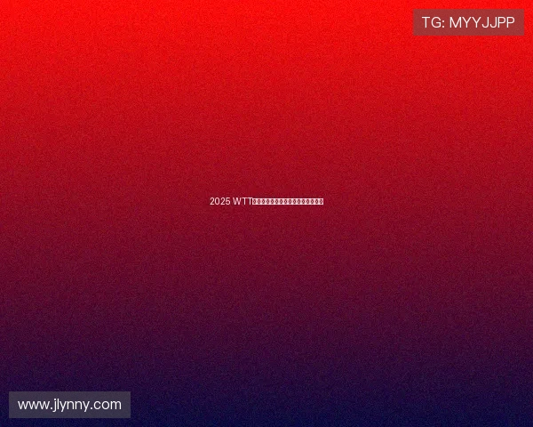 2025 WTT乒乓球赛精彩直播入口全程观看指南